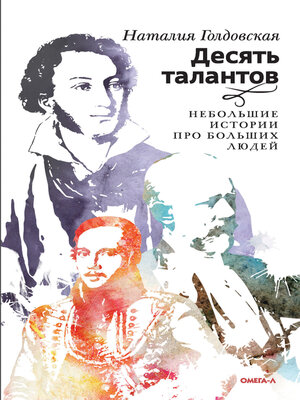 cover image of Десять талантов. Небольшие истории про больших людей